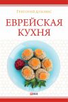 Книга Еврейская кухня автора Григорий Дубовис