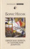 Книга Еврейская лимита и парижская доброта автора Борис Носик