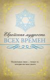 Книга Еврейская мудрость всех времен автора Нина Ильина