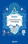 Книга Еврейские мифы автора Народное творчество