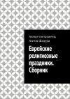 Книга Еврейские религиозные праздники. Сборник автора Антон Шадура