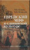 Книга Еврейский миф в славянской культуре автора B. Петрухин