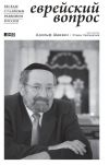 Книга Еврейский вопрос: Беседы с главным раввином России автора Этери Чаландзия