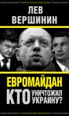 Книга Евромайдан. Кто уничтожил Украину? автора Лев Вершинин