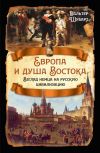 Книга Европа и душа Востока. Взгляд немца на русскую цивилизацию автора Вальтер Шубарт