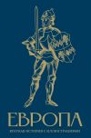 Обложка: Европа. Краткая история с иллюстрациями