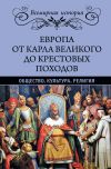 Книга Европа от Карла Великого до Крестовых походов. Общество. Культура. Религия автора Эрнест Лависс