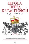 Книга Европа перед катастрофой. 1890-1914 автора Барбара Такман