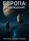 Книга Европа: Пробуждение автора Руслан Самигуллин