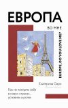 Книга Европа во мне. Как не потерять себя в новых странах, условиях и ролях автора Екатерина Оаро