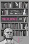 Книга Европейская классическая философия автора Александр Марков