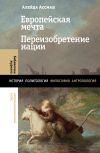 Книга Европейская мечта. Переизобретение нации автора Алейда Ассман