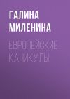 Книга Европейские каникулы автора Галина Миленина