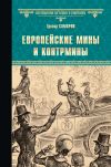 Книга Европейские мины и контрмины автора Грегор Самаров