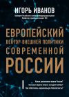 Книга Европейский вектор внешней политики современной России автора Игорь Иванов