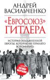 Книга «Евросоюз» Гитлера автора Андрей Васильченко