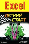 Книга Excel. Легкий старт автора Дмитрий Донцов