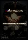 Книга Exsetsales: 4 шага к успешной продаже по телефону автора Сергей Яценко