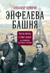 Книга Эйфелева Башня. Гюстав Эйфель и Томас Эдисон на всемирной выставке в Париже автора Александр Немиров