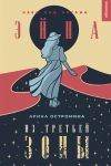 Книга Эйна из Третьей зоны. Небо под ногами автора Арина Остромина