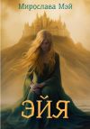 Книга Эйя автора Мирослава Мэй