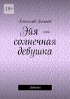 Книга Эйя – солнечная девушка. Повесть автора Вячеслав Пешков