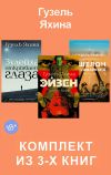 Книга Эйзен. Зулейха открывает глаза. Эшелон на Самарканд. Комплект из 3-х книг автора Гузель Яхина