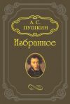 Книга Езерский автора Александр Пушкин