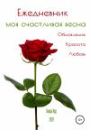 Обложка: Ежедневник. Моя счастливая весна.&hellip;