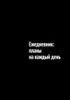 Книга Ежедневник: планы на каждый день автора Айгуль Яхина