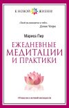Книга Ежедневные медитации и практики. 10 шагов к вечной молодости автора Мариса Пир