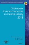 Книга Ежегодник по психотерапии и психоанализу. 2013 автора Коллектив авторов