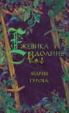Книга Ежевика в долине автора Мария Гурова