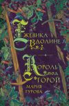 Книга Ежевика в долине. Король под горой автора Мария Гурова