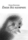 Книга Ёжик без колючек автора Ольга Кислова