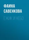 Книга Ежик и небо автора Фаина Савенкова