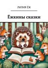 Книга Ёжкины сказки автора Лилия Ёж