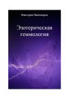 Книга Эзотерическая геммология автора Виктория Никипорец