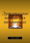 Книга Эзотерическое пособие для начинающих. Часть первая автора Валентина Демко