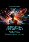 Книга Эзотерика и квантовая физика. Слияние духовности и науки автора Ананда Десаи