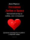 Книга Эзотерика любви и брака. Магический взгляд на любовь, секс и отношения автора Дион Форчун