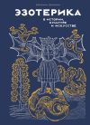 Книга Эзотерика в истории, культуре и искусстве автора Массимо Чентини