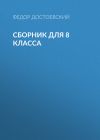 Книга Ф. М. Достоевский. Сборник для 8 класса автора Федор Достоевский