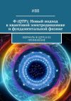 Книга Ф (QTP): Новый подход к квантовой электродинамике и фундаментальной физике. Формула Ф (QTP) и ее применение автора ИВВ
