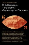 Книга Ф. В. Каржавин и его альбом «Виды старого Парижа» автора Галина Космолинская