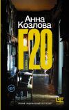 Книга F20 автора Анна Козлова