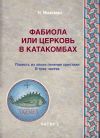 Книга Фабиола или Церковь в катакомбах. Повесть из эпохи гонения христиан автора Нил Виземан