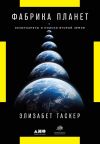 Книга Фабрика планет. Экзопланеты и поиски второй Земли автора Элизабет Таскер