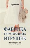 Книга Фабрика поломанных игрушек автора Гера Фотич