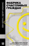 Книга Фабрика счастливых граждан. Как индустрия счастья контролирует нашу жизнь автора Эдгар Кабанас